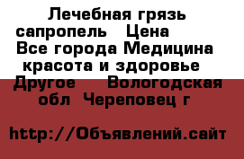 Лечебная грязь сапропель › Цена ­ 600 - Все города Медицина, красота и здоровье » Другое   . Вологодская обл.,Череповец г.